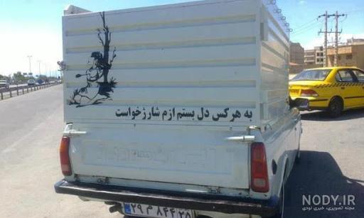 عکس های پشت ماشینی عکس های پشت ماشینی