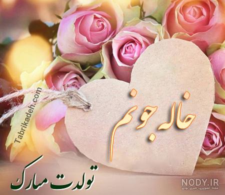 عکس پروفایل خاله جون تسلیت