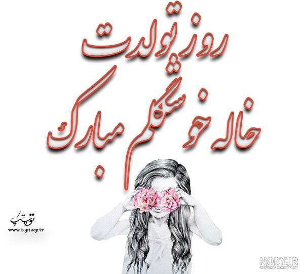 عکس پروفایل خاله جون تولدت مبارک