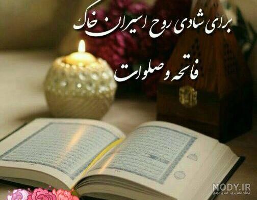 عکس پروفایل فاتحه شب جمعه عکس پروفایل فاتحه شب جمعه