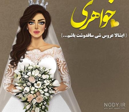 عکس پروفایل نامزدی خواهر