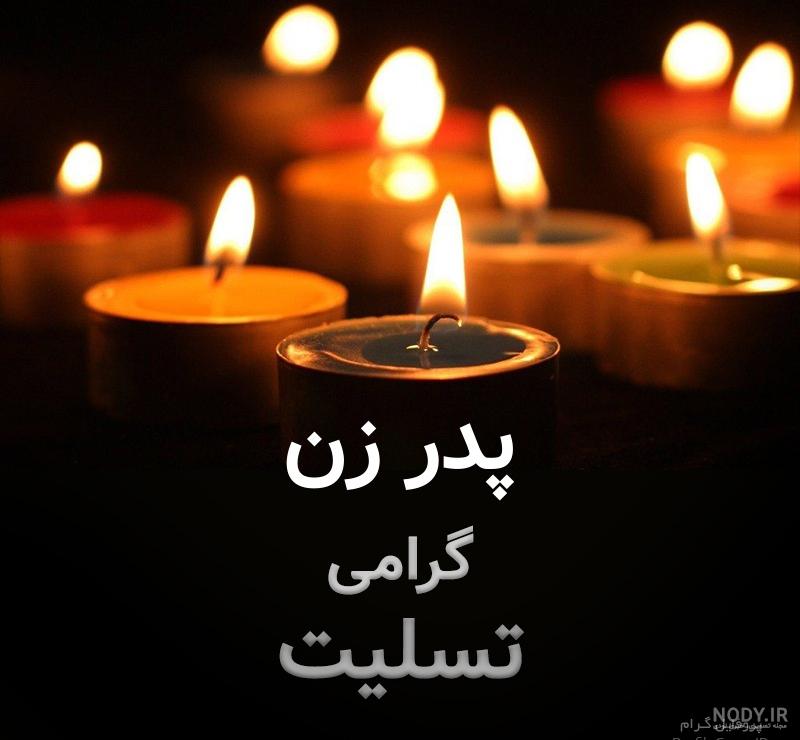 عکس پروفایل پدر زن