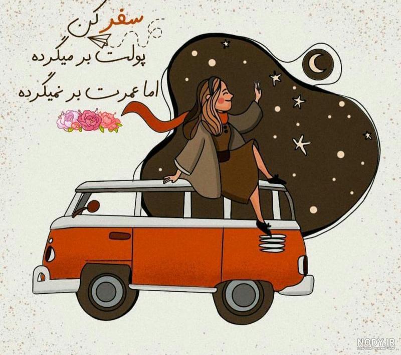 متن آرزوی سفر خوش رسمی متن آرزوی سفر خوش رسمی