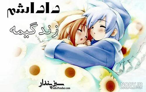 متن داداشی جونم