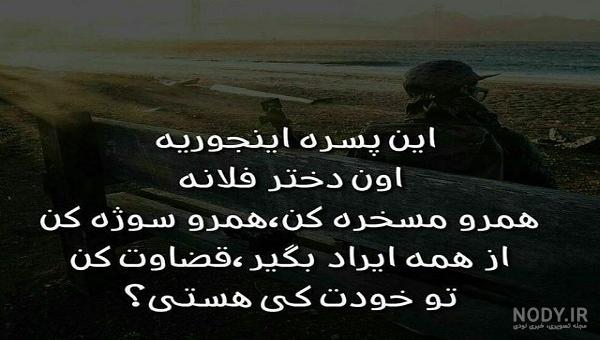 متن پشت سرم حرف زیاده