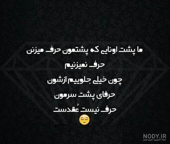 متن پشت سرم حرف زیاده ولی دوروبرم فوق العاده