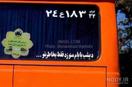 متن پشت ماشین متن پشت ماشین
