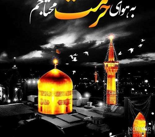 متن یا امام رضا بطلب بیام پابوست متن یا امام رضا بطلب بیام پابوست