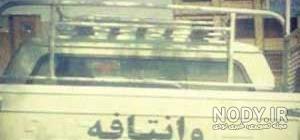 نوشته پشت نیسان نوشته پشت نیسان