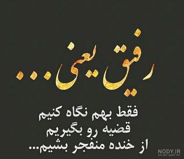 پروفایل رفیق دخترونه پروفایل رفیق دخترونه