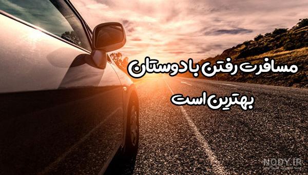 پروفایل سفر بدون متن پروفایل سفر بدون متن