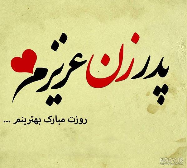 پروفایل پدر شاد