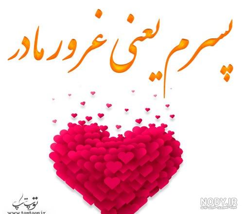 پسر داشتن خوبه پسر داشتن خوبه