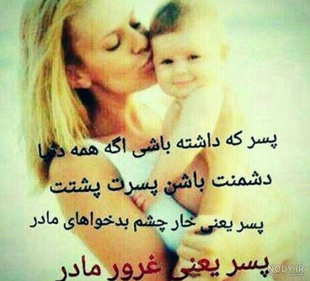 پسر یعنی تکیه گاه مادر پسر یعنی تکیه گاه مادر