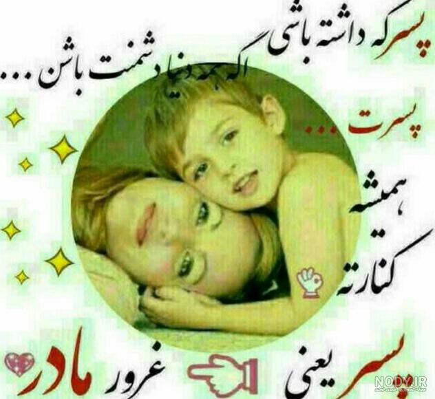 پسر یعنی غرور و غیرت پسر یعنی غرور و غیرت