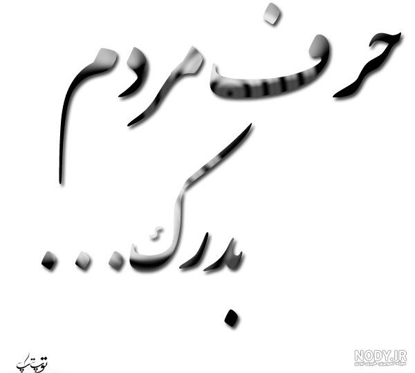 پشت سرم حرف زیاده بیخیال مردم