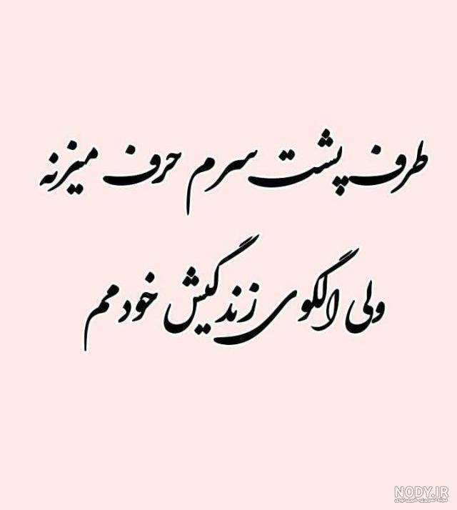 پشت سرم حرف زیاده ولی با دهن سگ