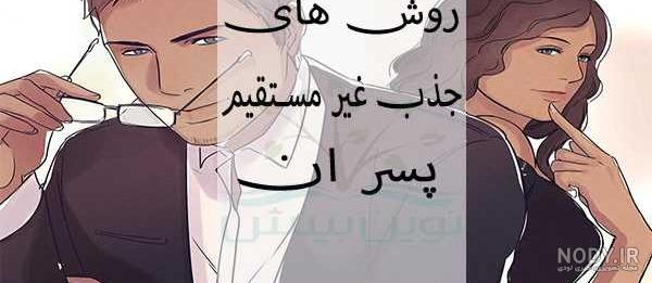چگونه یک پسر مغرور را عاشق خود کنیم نی نی سایت