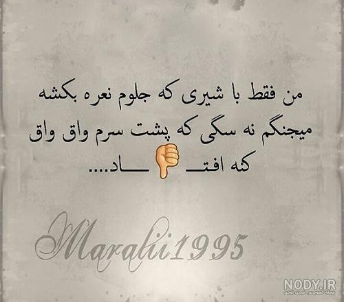 کلیپ پشت سرم حرف زیاده بیخیال مردم