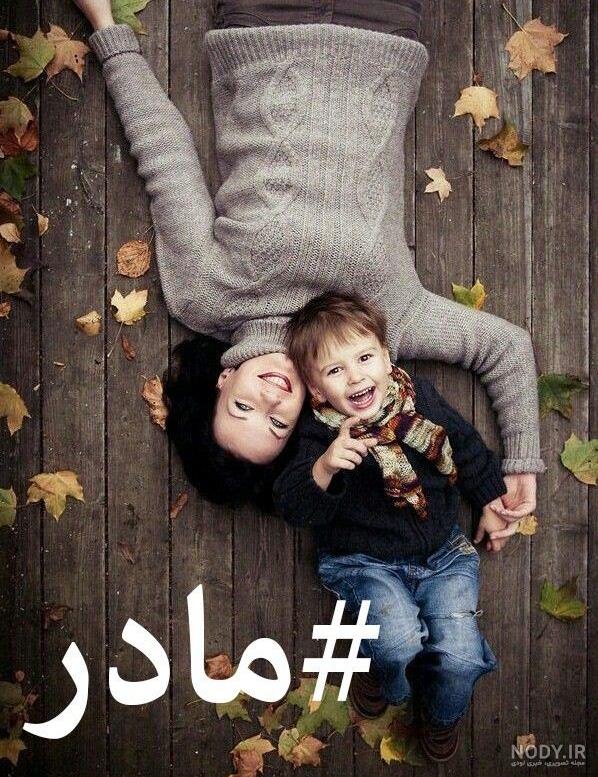  عکس روز مادر پسرانه
