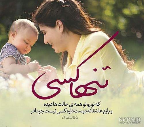 عکس مادر و پسر برای روز مادر