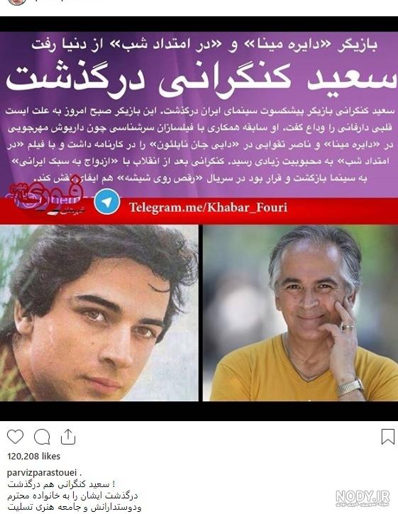 ازدواج سعید کنگرانی و گوگوش