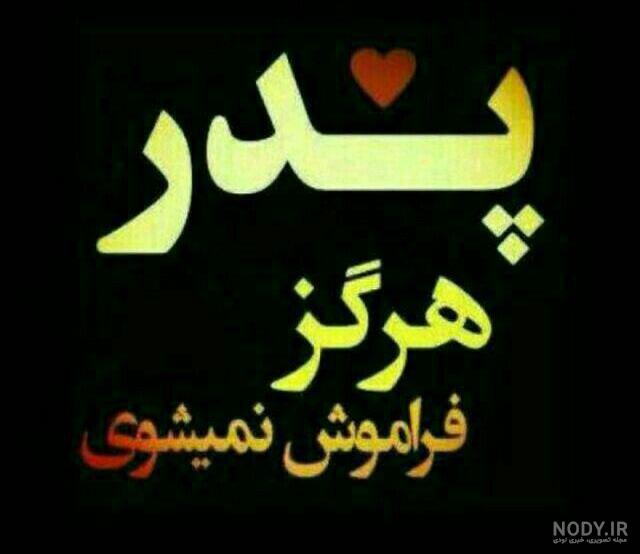 استوری روز پدر فوت شده استوری روز پدر فوت شده