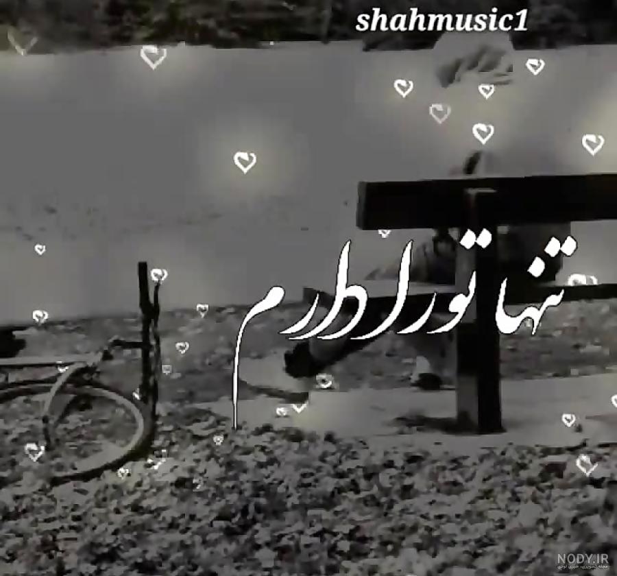 استوری غمگین دلتنگی جدید