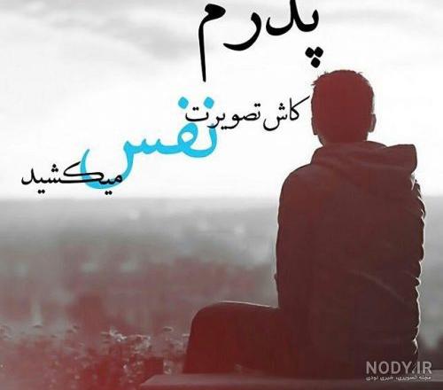 استوری پدر فوت شده استوری پدر فوت شده