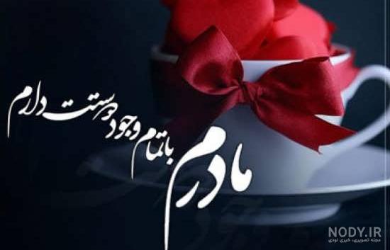 اهنگ دوستت دارم مادر اهنگ دوستت دارم مادر