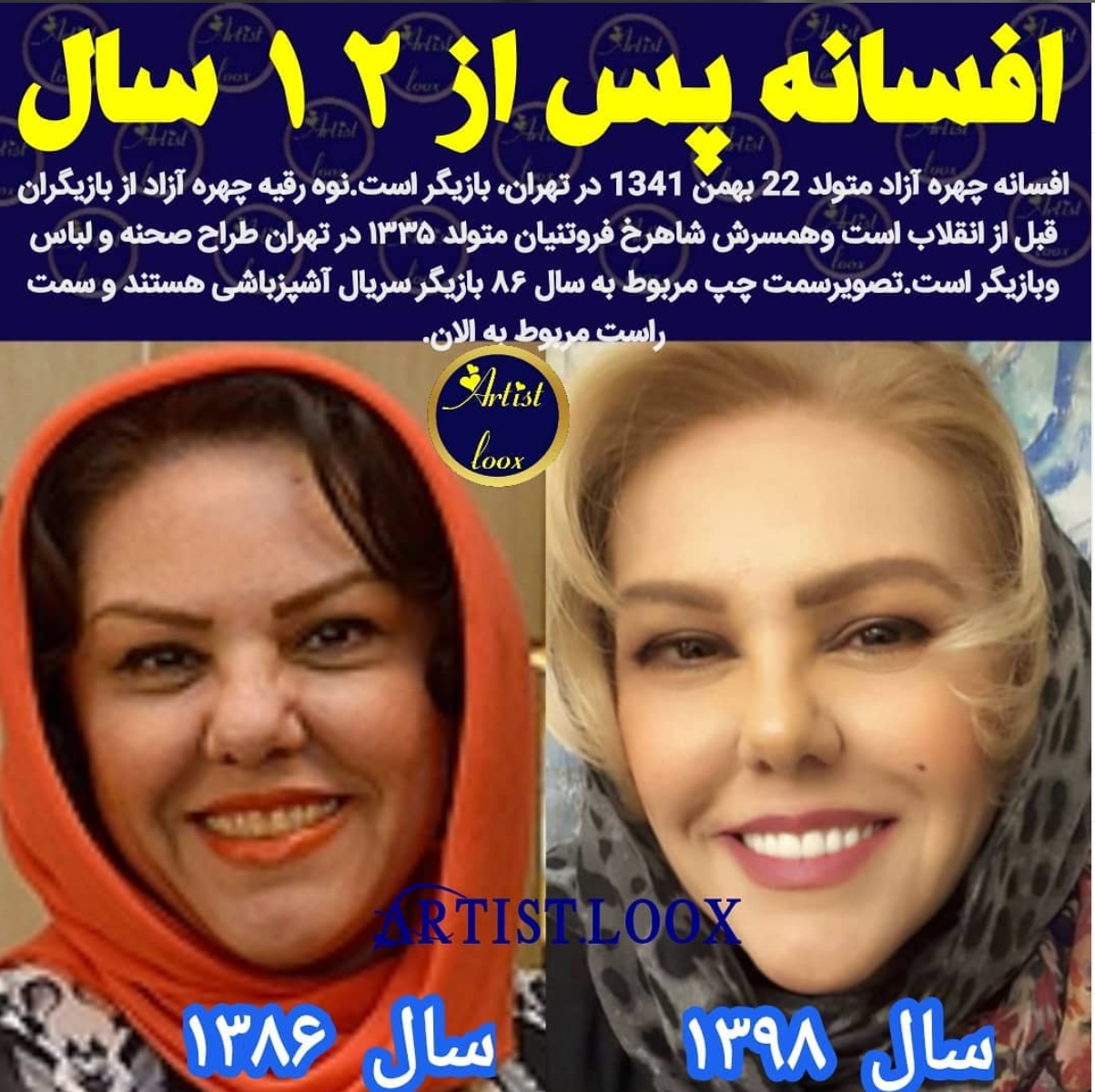 بیوگرافی افسانه چهره آزاد و همسرش بیوگرافی افسانه چهره آزاد و همسرش