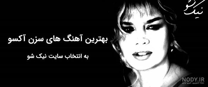 ترجمه اهنگ فیروزه سزن اکسو ترجمه اهنگ فیروزه سزن اکسو