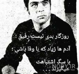 جملات بهروز وثوق درباره رفیق