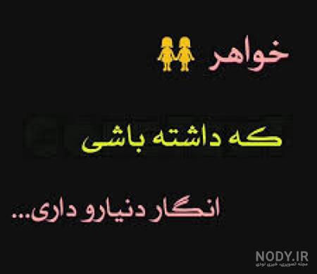 خدایا چرا من خواهر ندارم خدایا چرا من خواهر ندارم