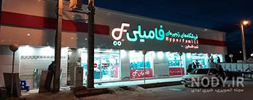 خرید از هایپر فامیلی اکالا