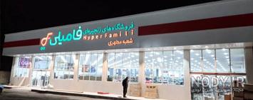 خرید اینترنتی هایپر فامیلی یزد