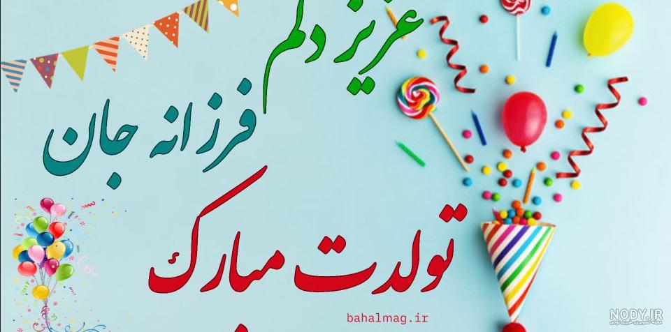 خواهرم فرزانه جان تولدت مبارک خواهرم فرزانه جان تولدت مبارک
