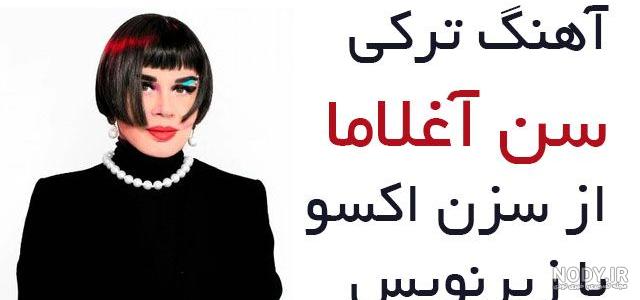 دانلود اهنگ سون باکیش از سزن اکسو دانلود اهنگ سون باکیش از سزن اکسو