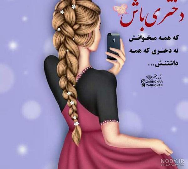 دانلود عکس پروفایل دخترانه تیکه دار