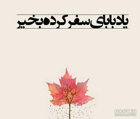 در وصف پدر از دست رفته در وصف پدر از دست رفته