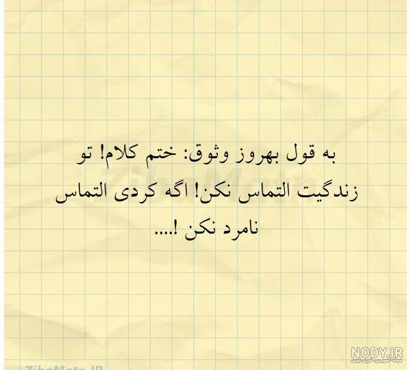 دیالوگ بهروز وثوقی در همسفر