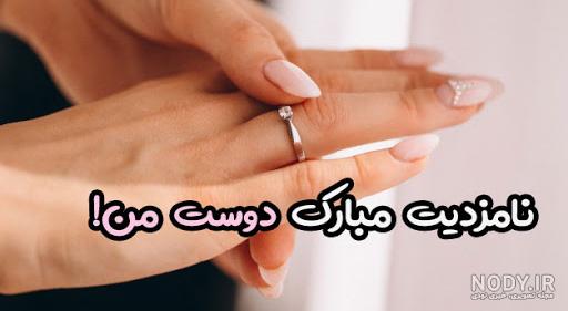 زهرا جان نامزدیت مبارک
