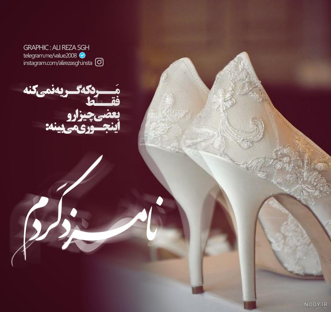 زهرا جان نامزدیت مبارک
