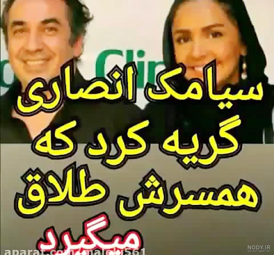 سیامک انصاری بایا سیامک انصاری بایا