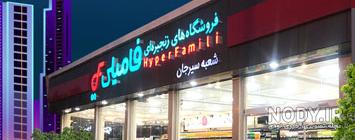شعب هایپر فامیلی