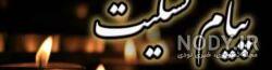 شعر تسلیت مادر