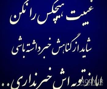 شعر در مورد پشت سر حرف زدن شعر در مورد پشت سر حرف زدن