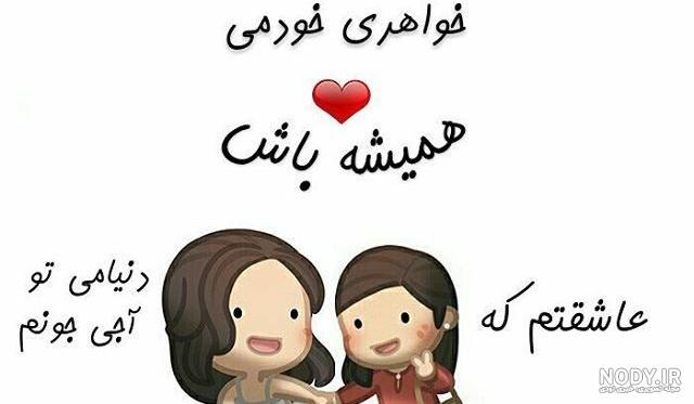 شعر دلتنگی برای خواهر شعر دلتنگی برای خواهر