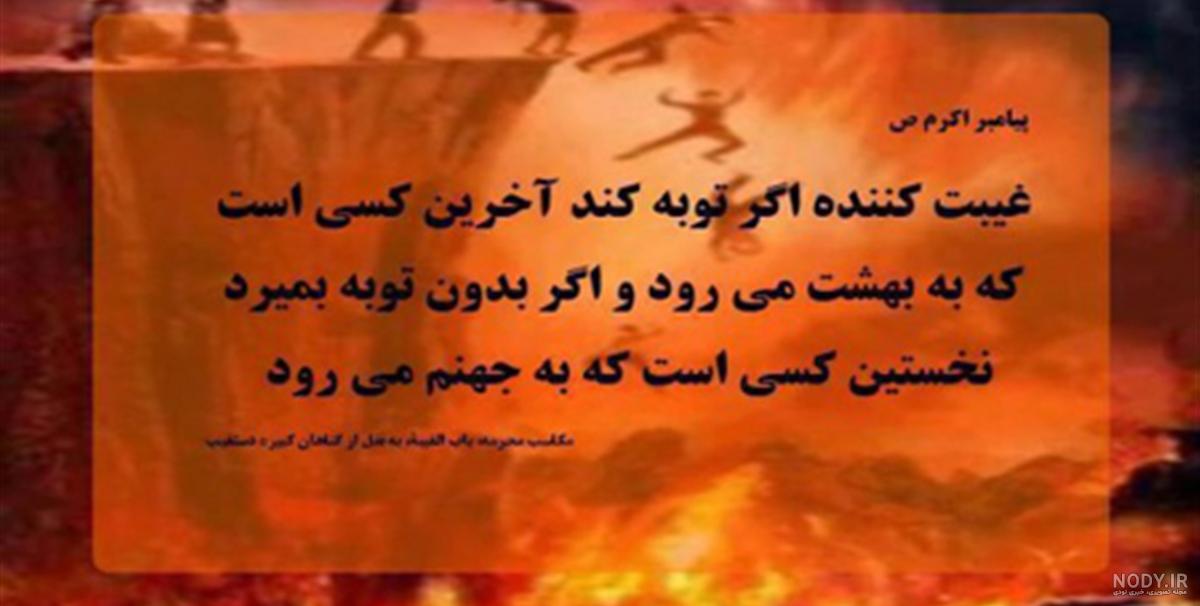 شعر مولانا در مورد پشت سر حرف زدن شعر مولانا در مورد پشت سر حرف زدن