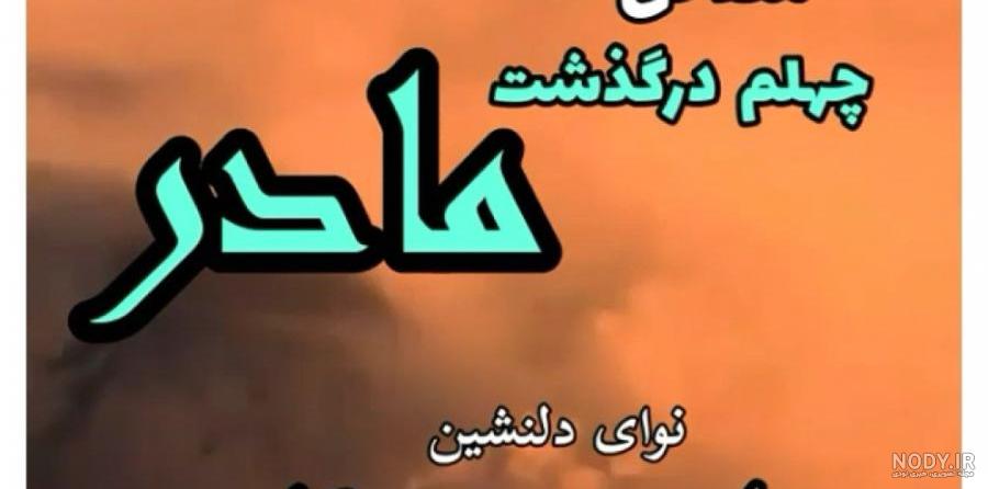 شعر نو در مورد فراق مادر شعر نو در مورد فراق مادر
